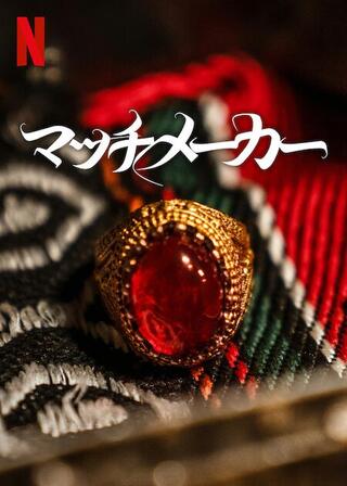 マッチメーカーのポスター