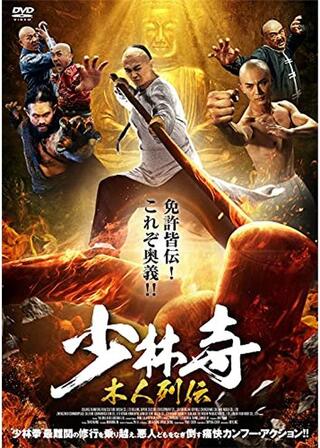 少林寺 木人列伝のポスター