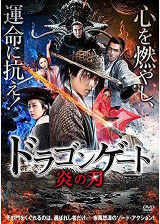 ドラゴンゲート 炎の刃のポスター