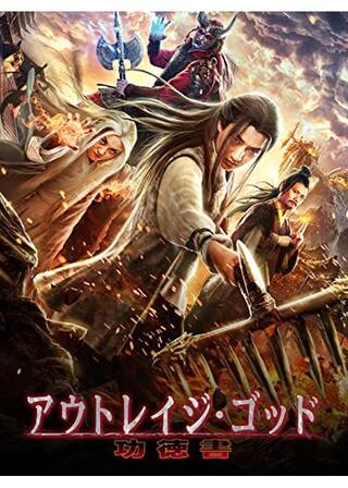 アウトレイジ・ゴッド 功徳書のポスター