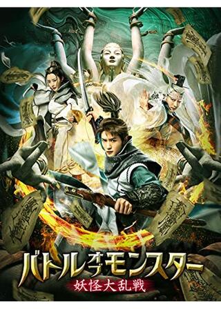 バトル・オブ・モンスター 妖怪大乱戦のポスター