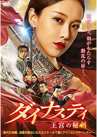 ダイナスティ 王宮の秘剣のポスター