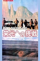 PARIS-DAKAR 15000 栄光への挑戦のポスター