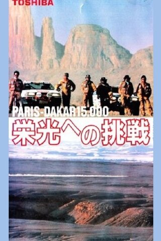 PARIS-DAKAR 15000 栄光への挑戦のポスター