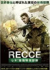 RECCEレキ：最強特殊部隊のポスター