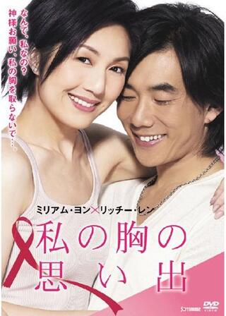 私の胸の思い出のポスター