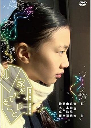 MOOSIC PRODUCTS！／家をたてることのポスター