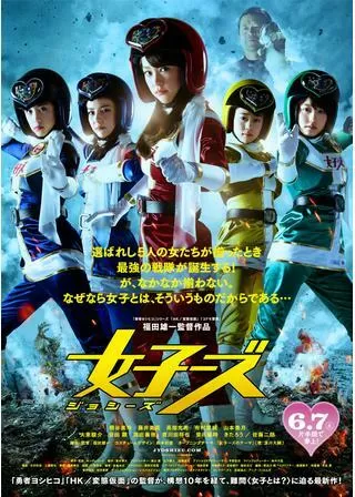 女子ーズのポスター