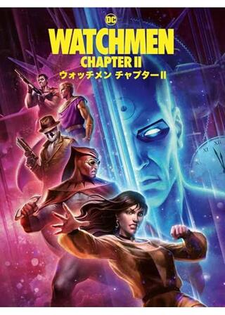 ウォッチメン チャプターⅡのポスター