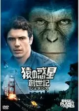 猿の惑星：創世記（ジェネシス）のポスター