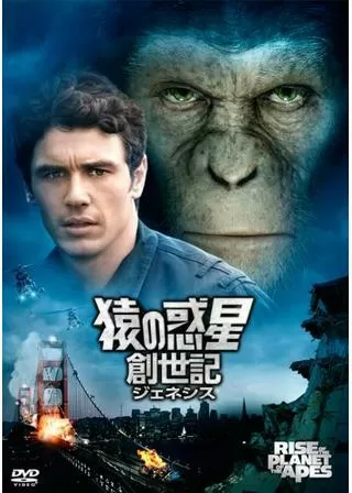 猿の惑星:創世記(ジェネシス)のポスター