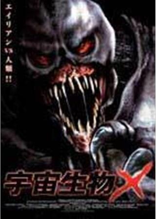 宇宙生物Xのポスター