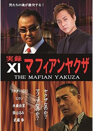 実録 マフィアンヤクザ XIのポスター