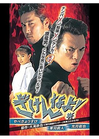 ざけんなよ！のポスター