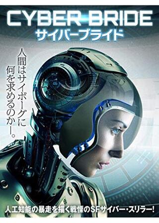 サイバーブライドのポスター