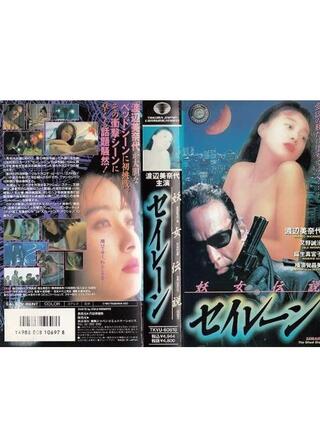 妖女伝説 セイレーンのポスター