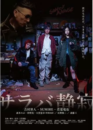 サラバ静寂のポスター