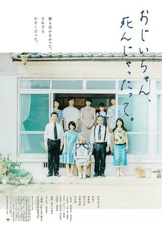 おじいちゃん、死んじゃったって。のポスター