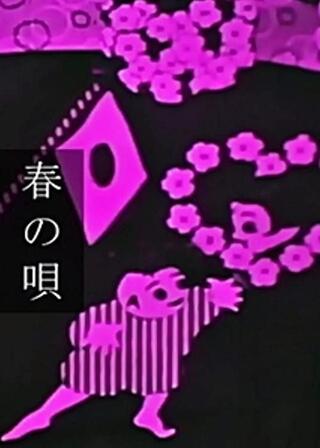 春の唄のポスター