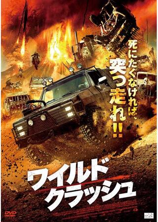 ワイルドクラッシュのポスター