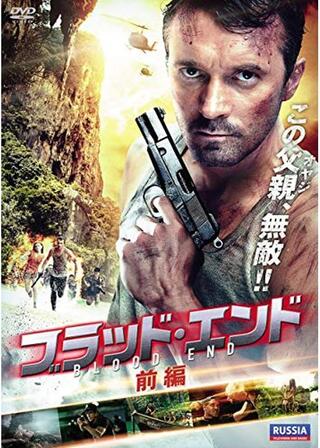 ブラッド・エンド 前編のポスター