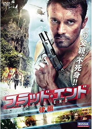 ブラッド・エンド 後編のポスター