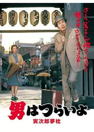 男はつらいよ 寅次郎夢枕のポスター