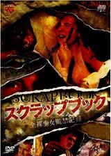 スクラップブック 全裸少女監禁記録のポスター
