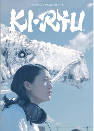 KI・RYUのポスター