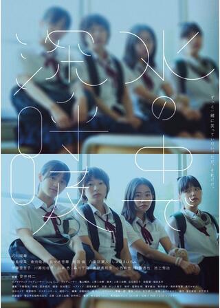 ⽔の中で深呼吸のポスター