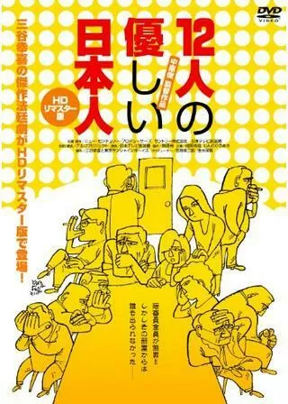 12人の優しい日本人のポスター
