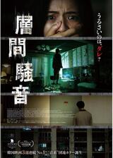 層間騒音のポスター