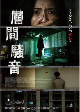 層間騒音のポスター