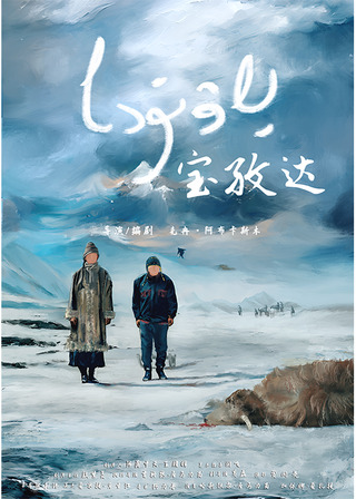 宝孜達のポスター