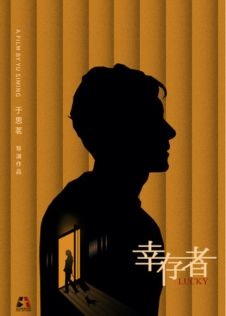 幸存者のポスター