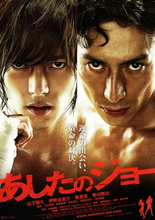 あしたのジョーのポスター