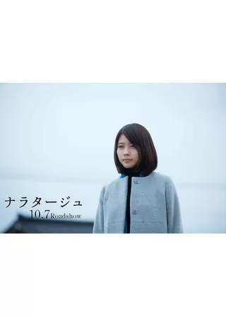 ナラタージュのポスター