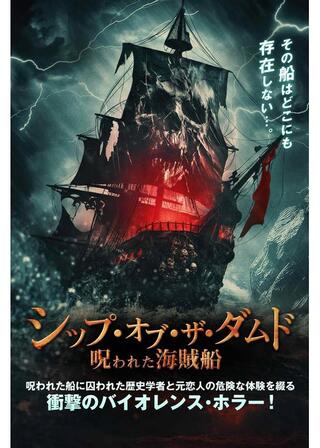 シップ・オブ・ザ・ダムド 呪われた海賊船のポスター
