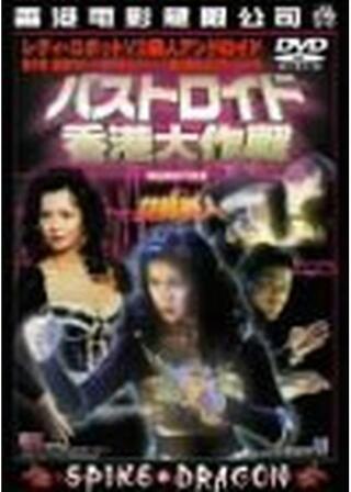 バストロイド 香港大作戦のポスター