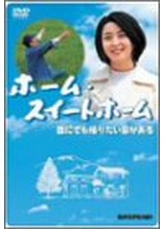 ホーム・スイートホームのポスター