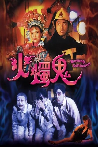 バーニング・センセーションのポスター