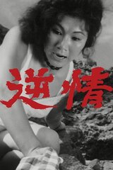 逆情のポスター