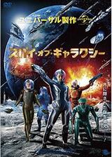 スパイ・オブ・ギャラクシーのポスター
