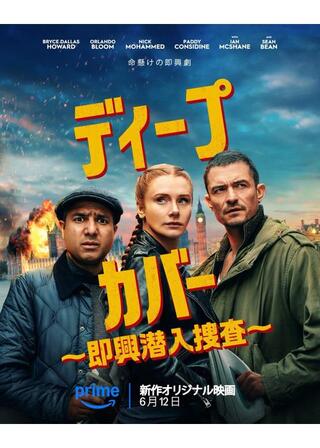 ディープ・カバー ～即興潜入捜査～のポスター