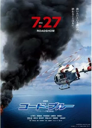 劇場版コード・ブルー -ドクターヘリ緊急救命-のポスター