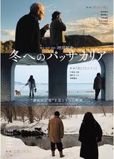 冬へのパッサカリアのポスター