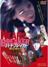 ハートブレイカー 弾丸より愛をこめてのポスター