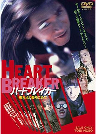 ハートブレイカー 弾丸より愛をこめてのポスター