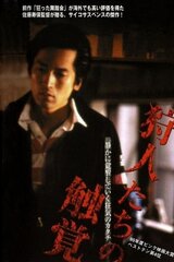 狩人たちの触覚のポスター