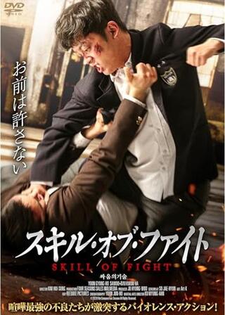 スキル・オブ・ファイトのポスター